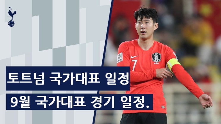  토트넘 선수들 2019년 9월 국가대표 기간 경기일정.