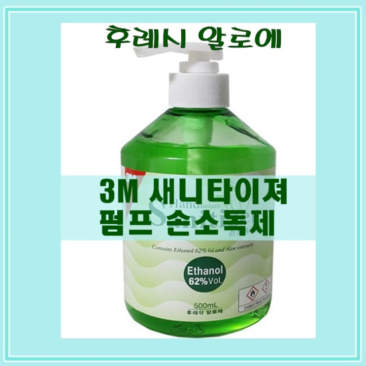  손소독제 - 후레쉬 알로에 3M 새니타이저겔