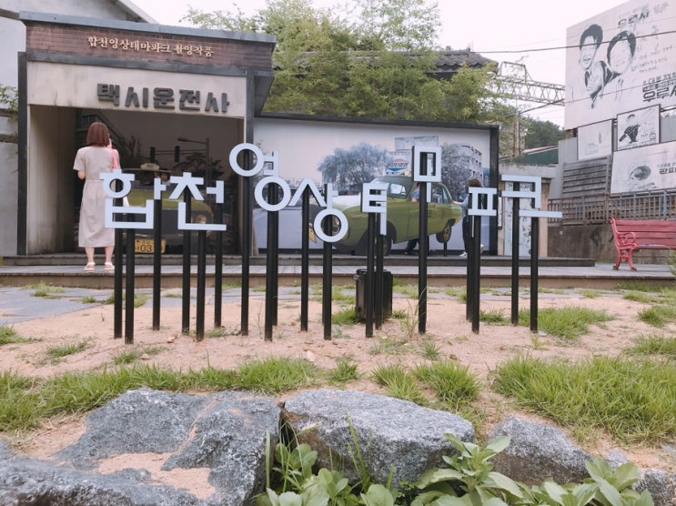  일상:)합천영상테마파크 주말나들이