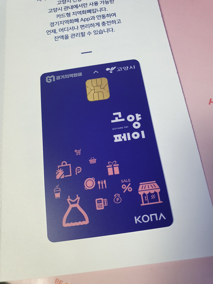 경기지역화폐 - 고양페이 (어플설치, 회원가입, 카드신청, 카드등록, 카드충전, 소득공제, 가맹점) 경기지역화폐 - 고양페이 (어플설치, 회원가입, 카드신청, 카드등록, 카드충전, 소득공제, 가맹점)