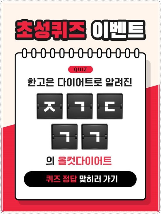 올컷다이어트X스텝업 실시간 초성퀴즈 ㅈㄱㄷㄱㄱ(100캐시)