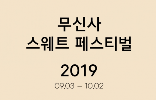 무신사 스웨트 쇼핑대전, 랜덤 퀴즈 정답 무신사 스웨트 쇼핑대전, 랜덤 퀴즈 정답