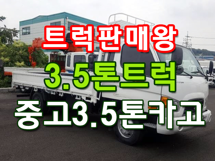  중고3.5톤카고 3.5톤트럭 갑바다이