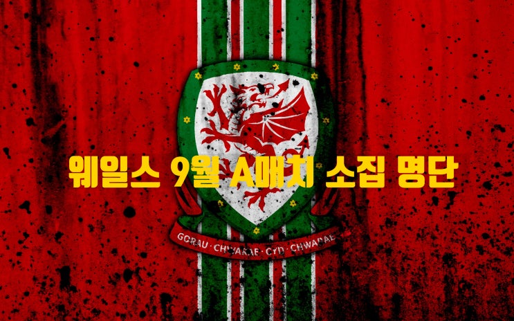 웨일스 축구 대표팀 9월 A매치 유로 예선 소집 명단 발표
