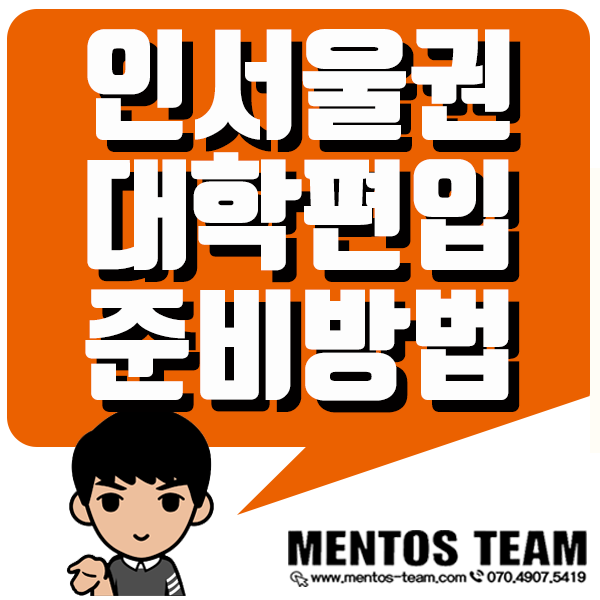  인서울권 대학편입 조건부터 준비방법까지