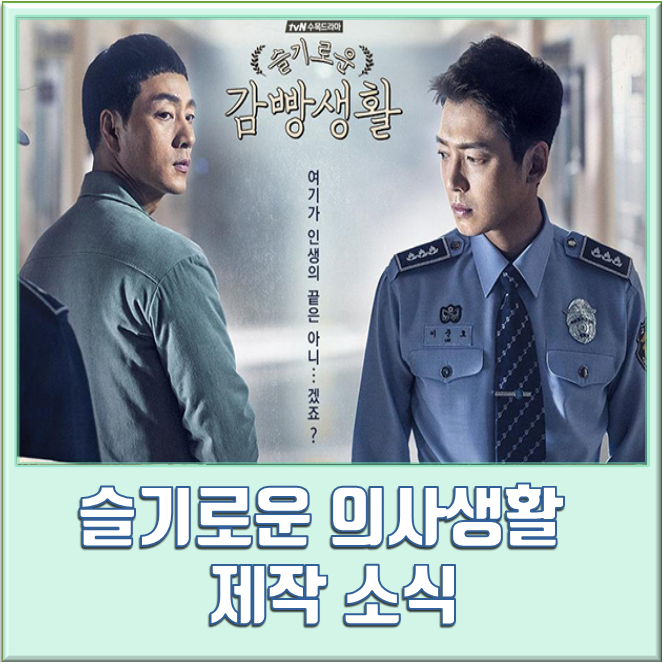 TVN 새 드라마 <슬기로운 의사생활> 제작 소식-신원호,조정석,유연석,전미도,정경호