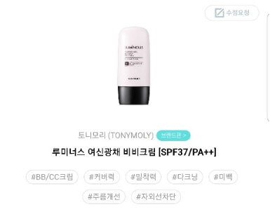  토니모리 루미너스 여신광채 비비크림에 대해서 꼼꼼하게 짚어보기