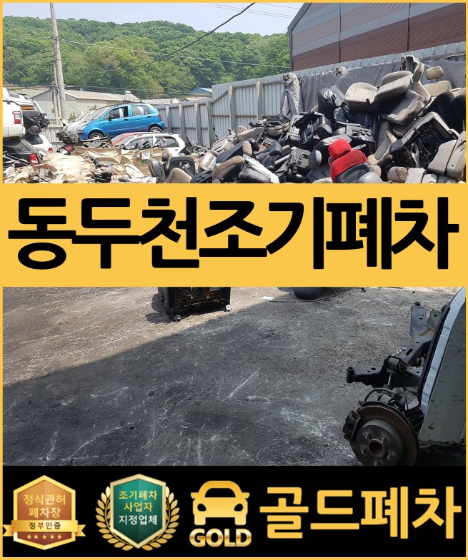  동두천 조기폐차 안심하고 신청하세요