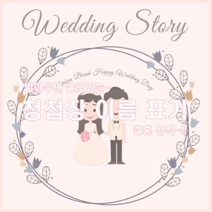  청첩장 이름 표기, 쉽고 간단하게 진행해 보세요~