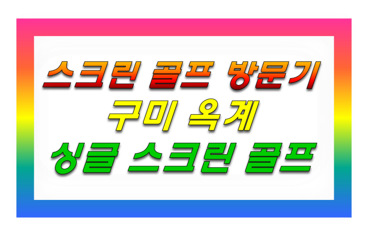  구미 옥계 싱글 스크린 골프 방문기