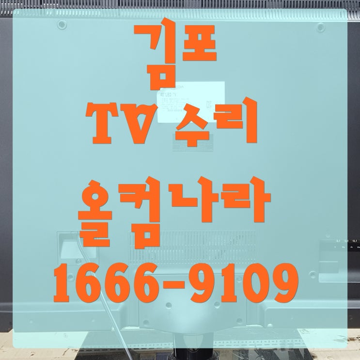 김포 tv 수리 LED 백라이트 교체 출장 방문 AS 티비 고장