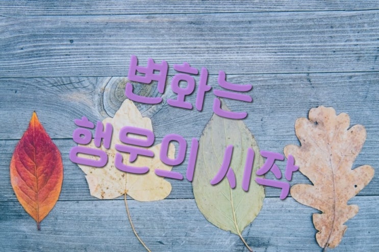  행운의 법칙ㅡ변화하는 삶