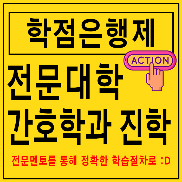  4년제 간호학과, 수도권 대학교 원하는 절차대로 준비해요.
