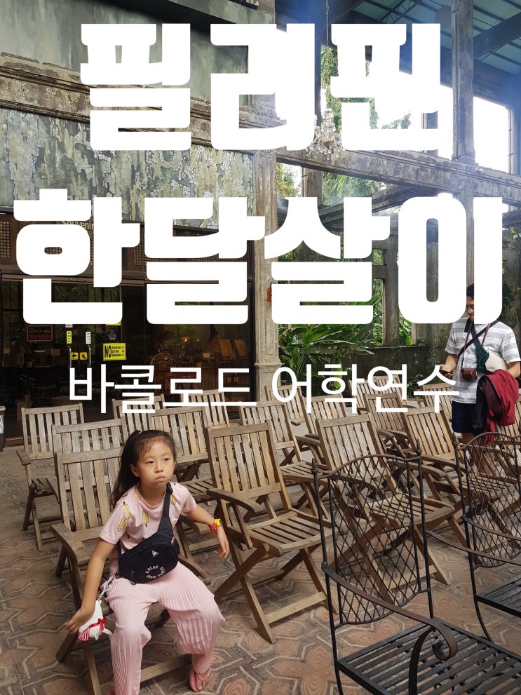  [필리핀한달살이] 바콜로드어학연수 /바콜로드어학원 /바콜로드 가볼만한곳'루인스'/바콜로드호텔 /엘피셔루프탑