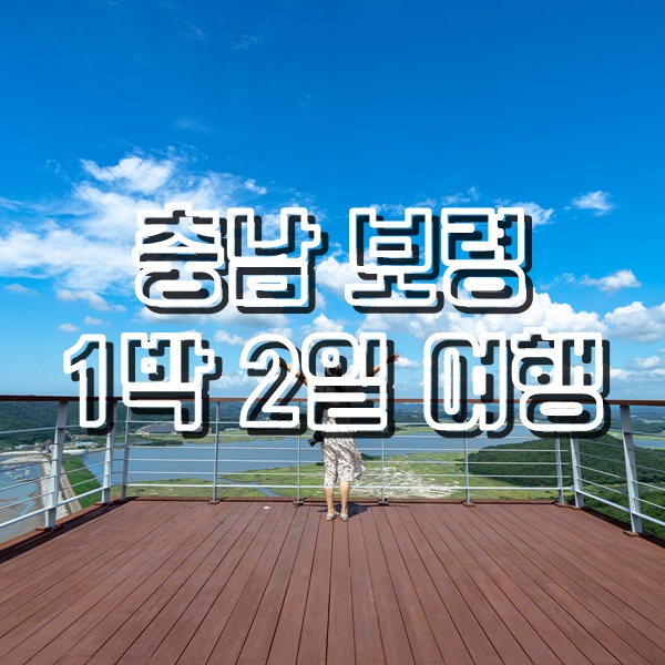 [충남 보령 여행] 오천항 일몰, 충청수영해안경관전망대, 냉풍욕장, 죽도 상화원, 무창포해수욕장 일몰