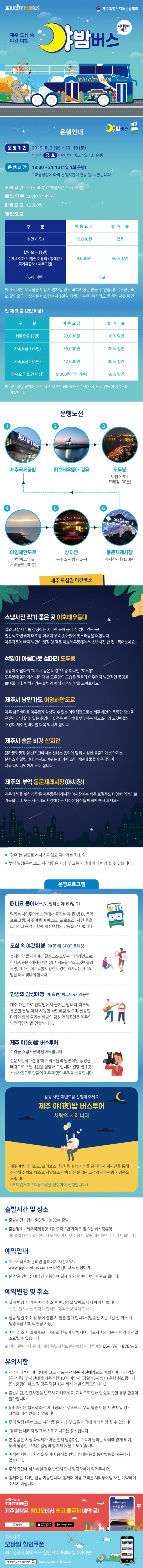  제주시티투어 야간(테마)코스 10월 19일까지 운행