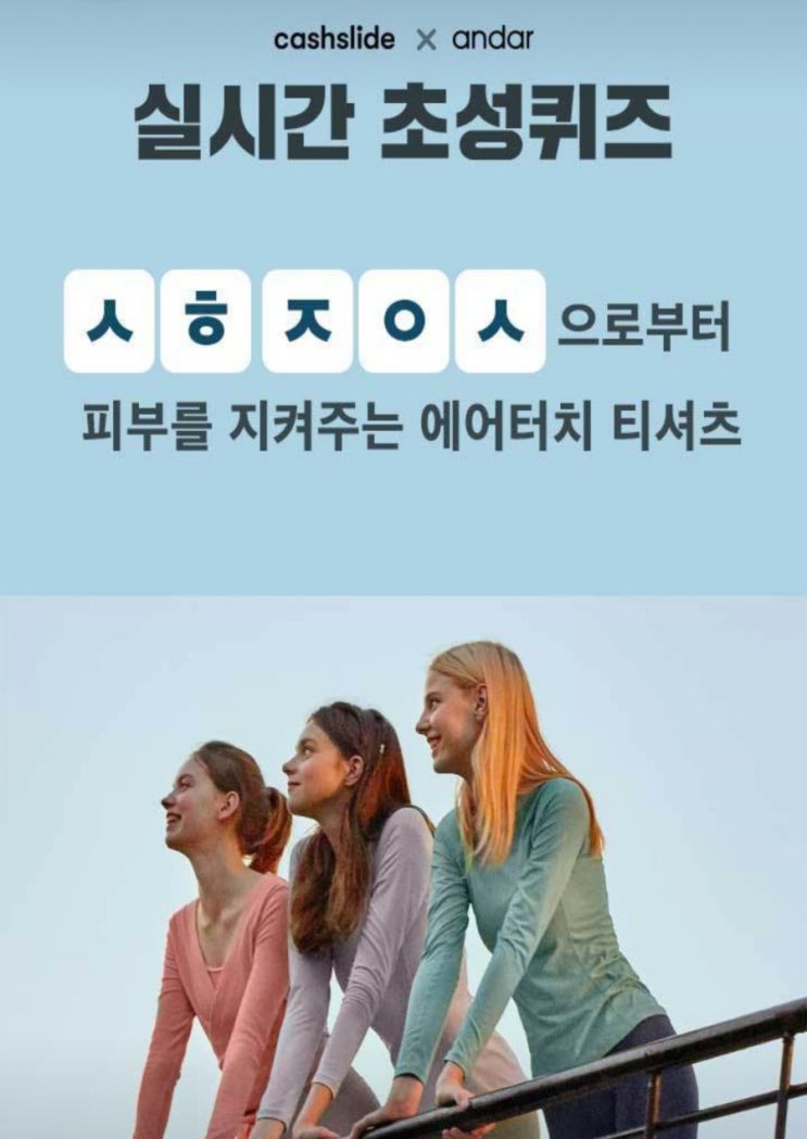 안다르 에어터치 1&1ㅅㅎㅈㅇㅅ캐시슬라이드초성퀴즈 정답은