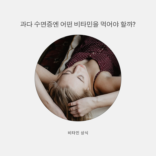  과다 수면증엔 어떤 비타민을 먹어야 할까?