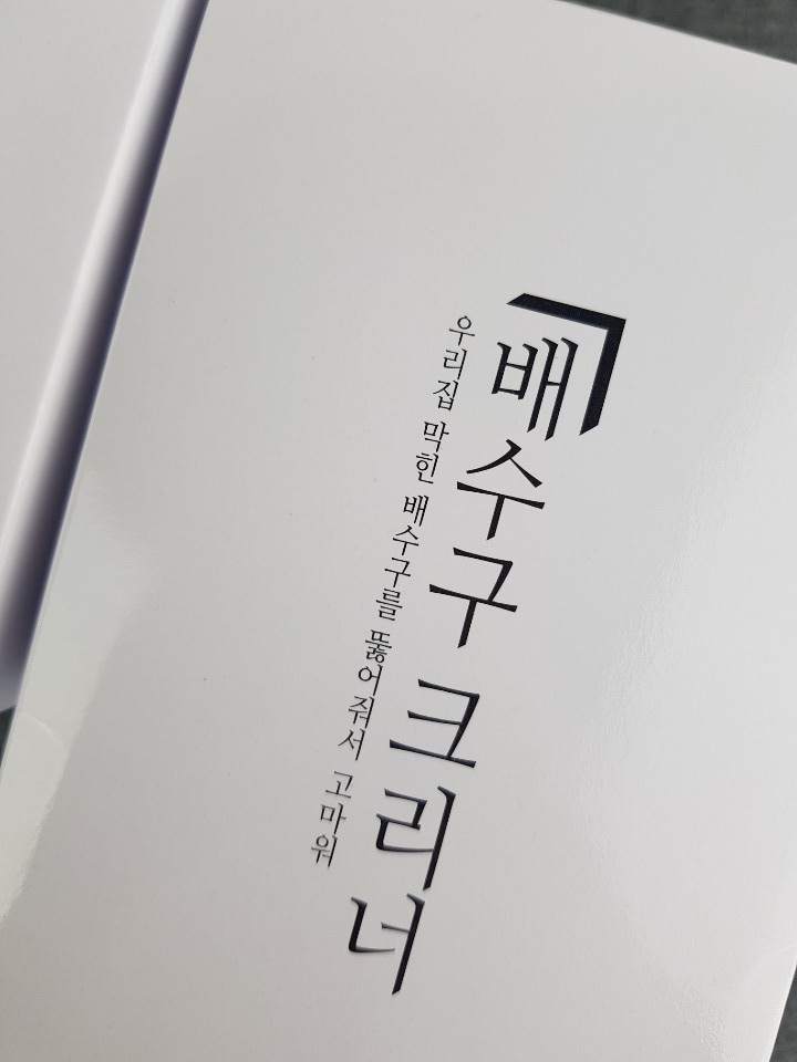  세면대 뚫는 방법, 머리카락까지 속 시원하게
