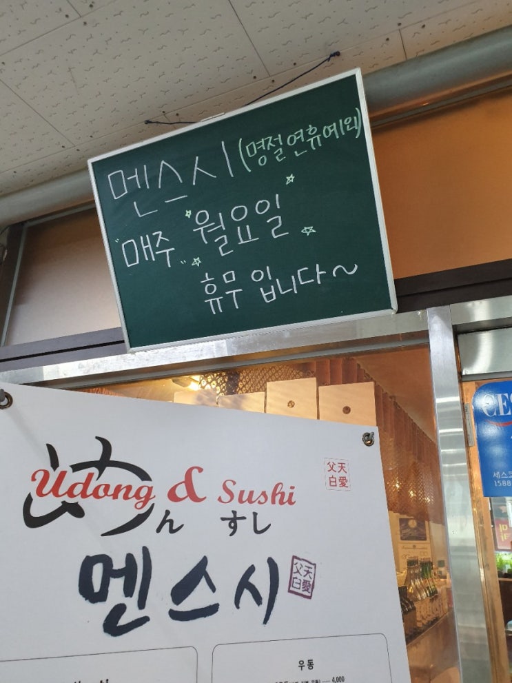  병점 초밥 맛집 멘스시
