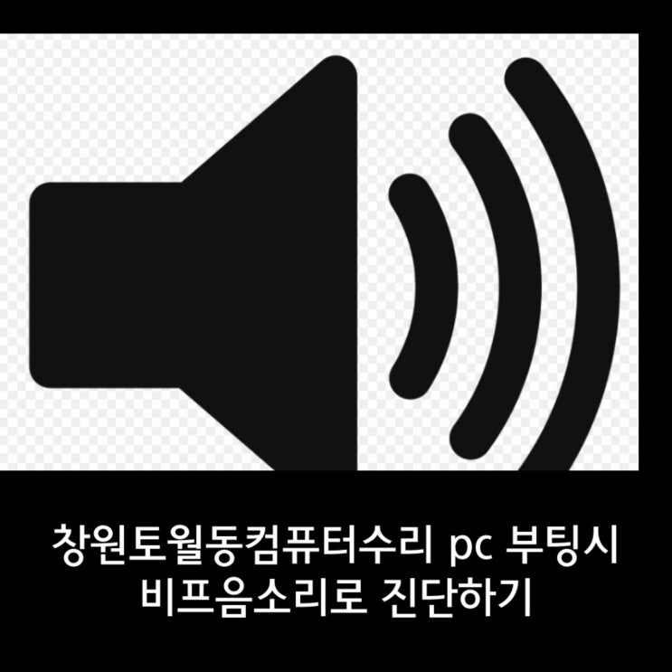  창원토월동컴퓨터수리   pc 부팅시 비프음소리로 진단하기
