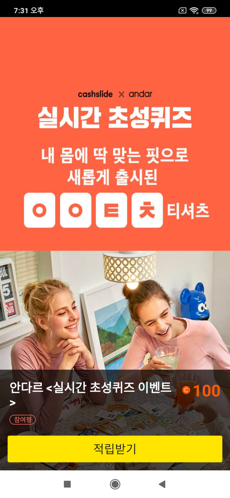  캐시슬라이드x안다르 실시간 초성퀴즈 내 몸에 딱 맞는 핏으로 새롭게 출시된 ㅇㅇㅌㅊ 티셔츠 검색창에 '안다르 에어터치 1&1'을 검색
