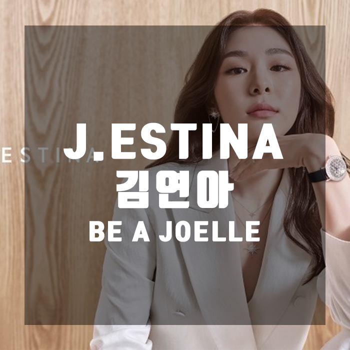 제이에스티나 김연아의 'BE A JOELLE'