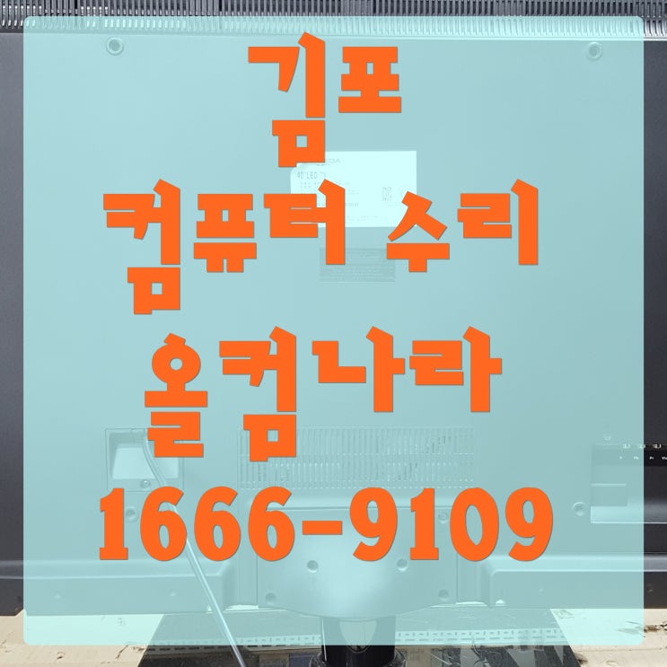  김포 컴퓨터 수리 모니터 화면 신호 없음 고장 출장 방문