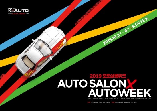  2019오토살롱위크