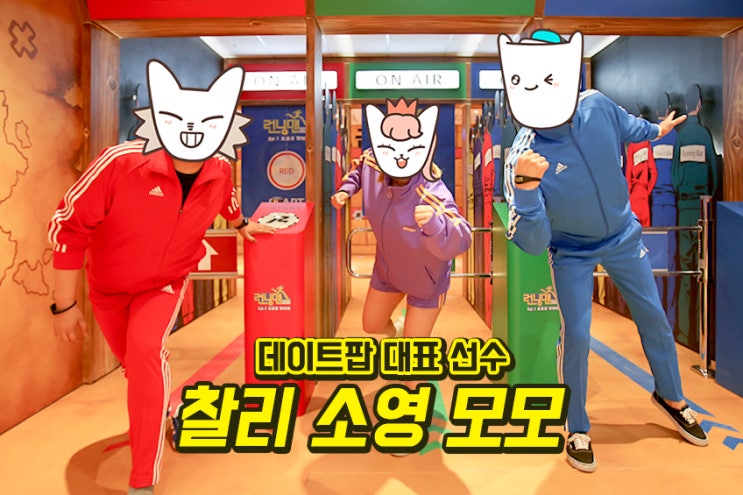  런닝맨 체험관