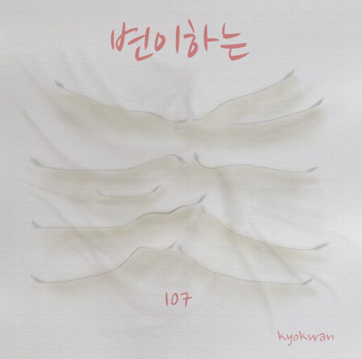  변이하는107