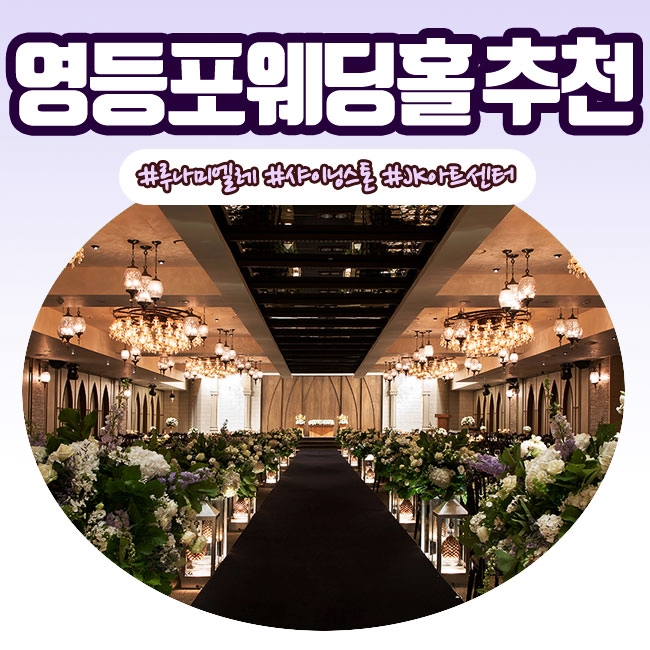  영등포 웨딩홀 투어 비교후기[샤이닝스톤/루나미엘레/JK아트컨벤션]