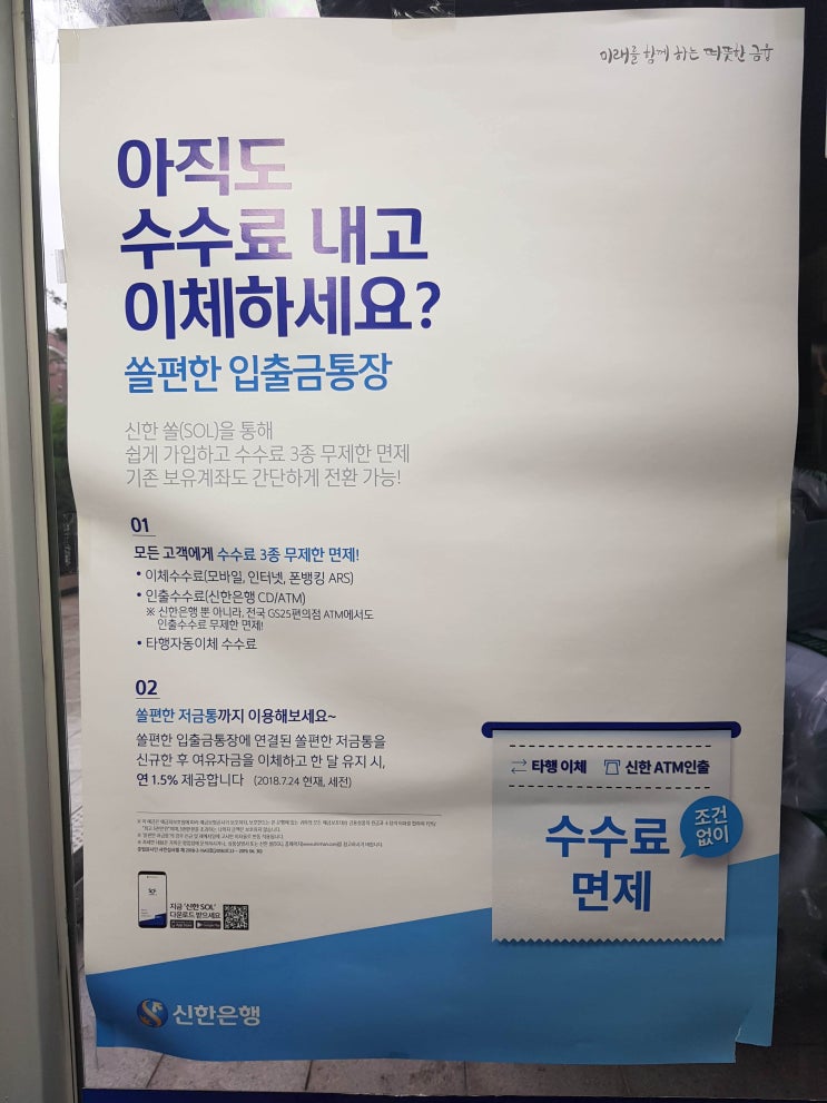  계좌이체 수수료 없는 신한은행 쏠편한 입출금 통장