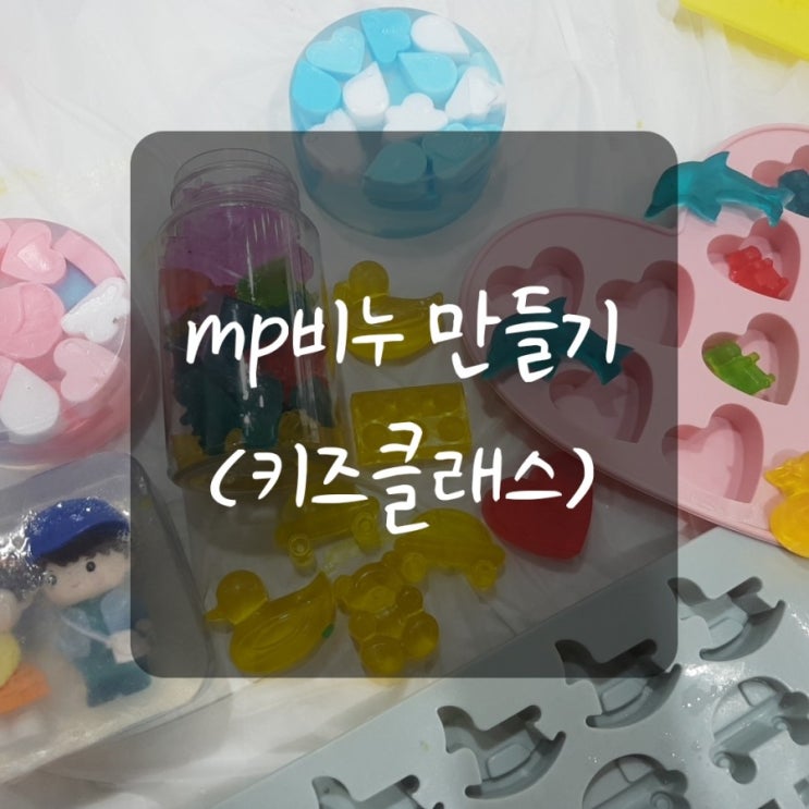  [김해 천연공방] 키즈클래스/하리보비누,피규어비누,mp비누만들기/창원마산김해진영