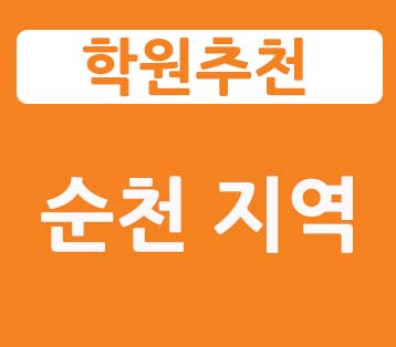  [순천 신대지구 삼성영어학원] 초등1부터 제대로 시작하자! 초중등 영어전문학원 신대학원
