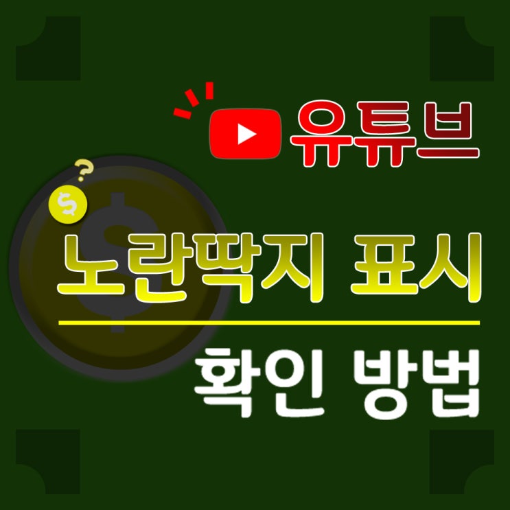 유튜브 노란딱지 표시 확인방법 정리-!