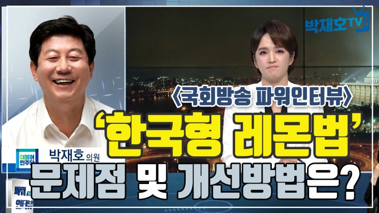 [국회방송 인터뷰] 박재호 '한국형 레몬법' 문제점 및 개선방법은? | 박재호TV