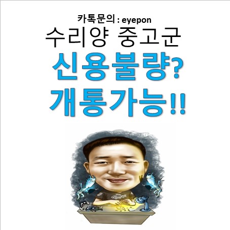  신용불량도 본인인증 가능하게 해드리는 인천선불폰 매장은 어디?