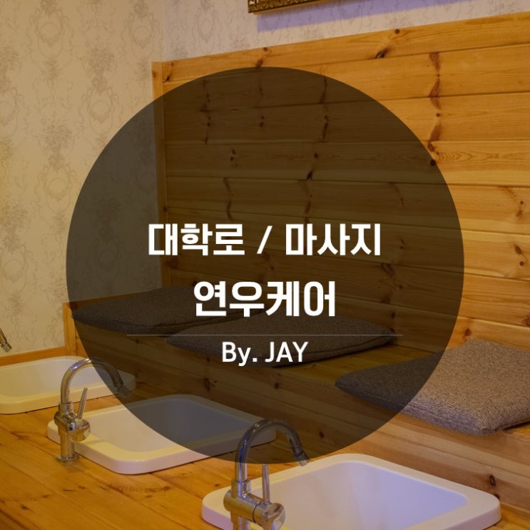  대학로 / 대학로마사지 잘하는 곳 추천! '연우케어'