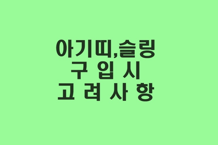  아기띠, 슬링 구입시 고려사항