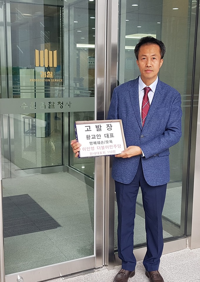 <보도자료> 황교안지킴이 황사모에서는  이인영 민주당 원내대표외 110명에 대하여 황교안 대표님 명예훼손/모욕 혐의로 수원지검에 고발장을 접수하였습니다.