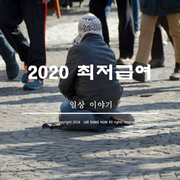  2020년 최저임금 주휴수당 알아봤습니다.