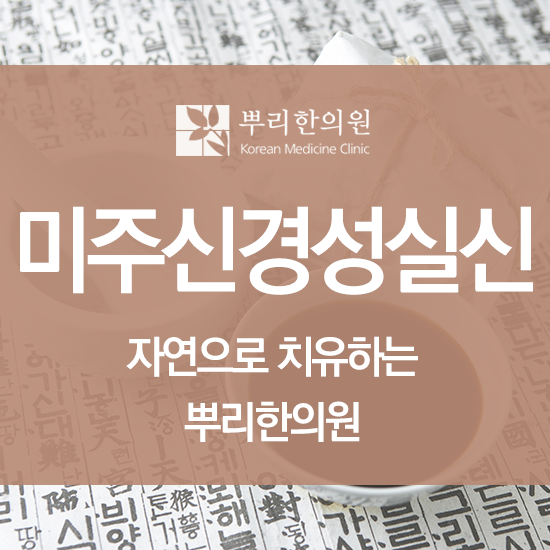  미주신경성실신 부교감 신경 이상으로 인한