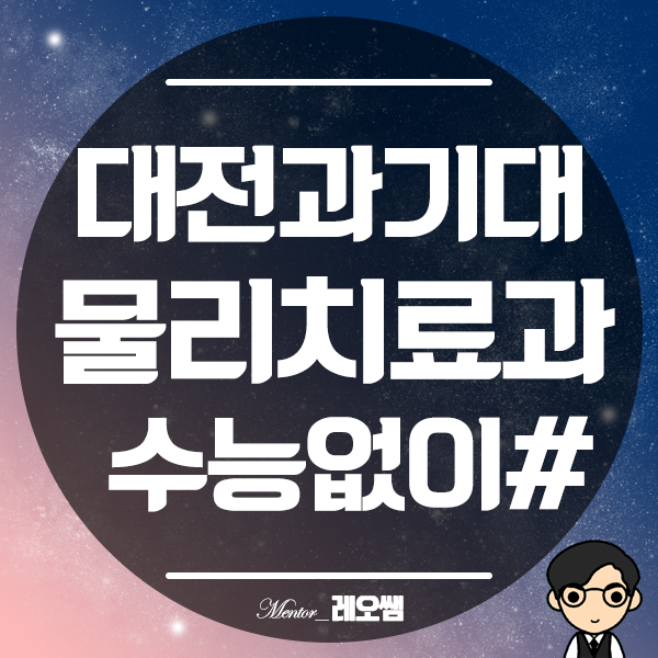 대전과학기술대학교 물리치료과 수능없이도 대학에 들어갈 수 있다?!
