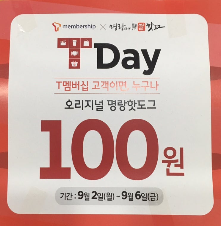  SKT 고객이라면 누구나 명랑 핫도그가 100원!!!!