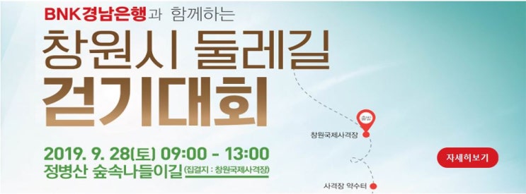  BNK경남은행과 함께하는 2019 창원시 둘레길 걷기대회_신청방법