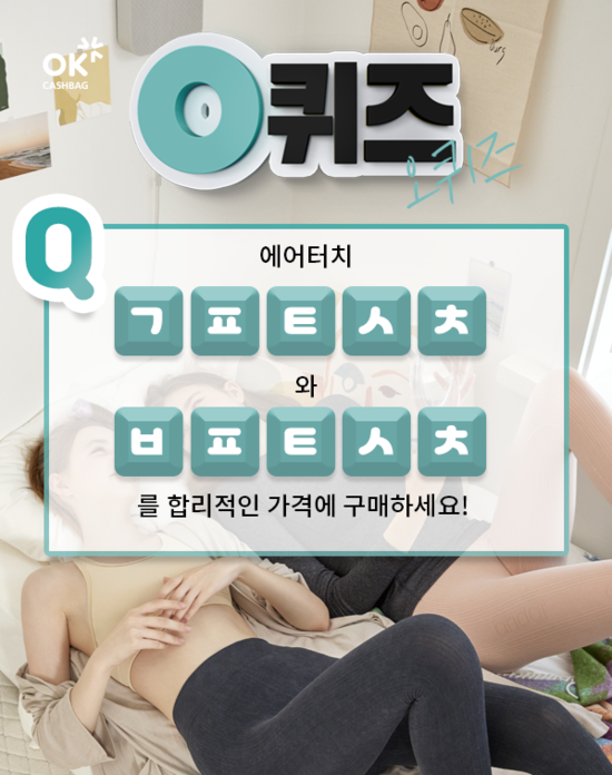 ‘오퀴즈’ 이천만원이벤트…‘안다르 에어터치 1&1’ 초성퀴즈, 정답은? 