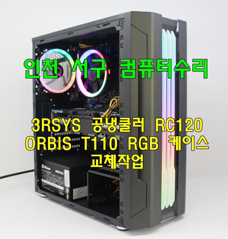 인천 서구 컴퓨터수리 i7-3770모델에 화려한 변신 공냉쿨러 RC120 RGB미들타워 T110 교체작업