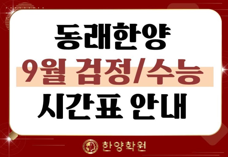  동래한양학원 검정고시/수능 9월 개강시간표안내