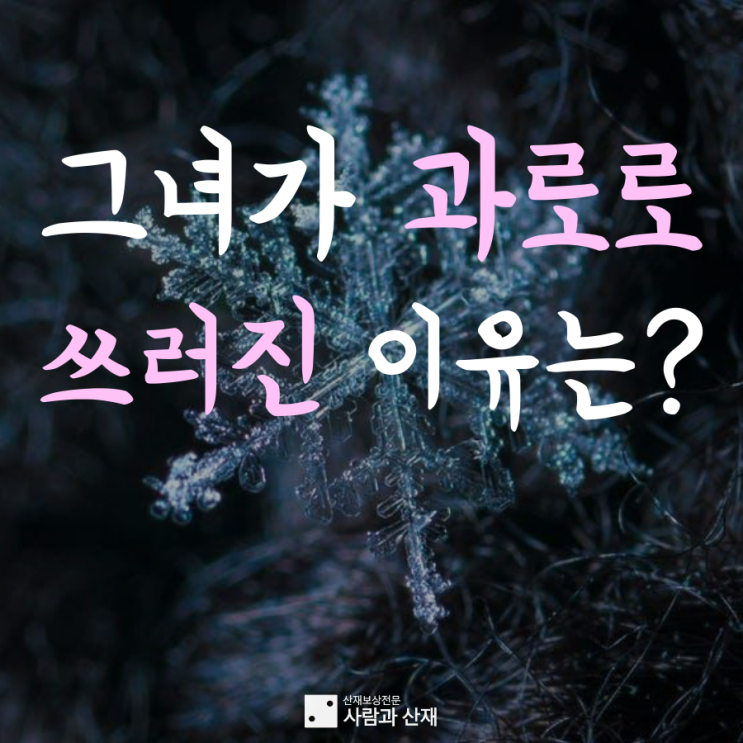 뇌출혈산재(과로사)_식자재마트에서 열심히 일하던 그녀가 과로로 쓰러진 이유는?